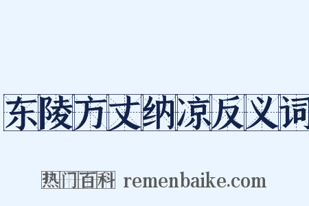 东陵方丈纳凉反义词是什么意思的图片
